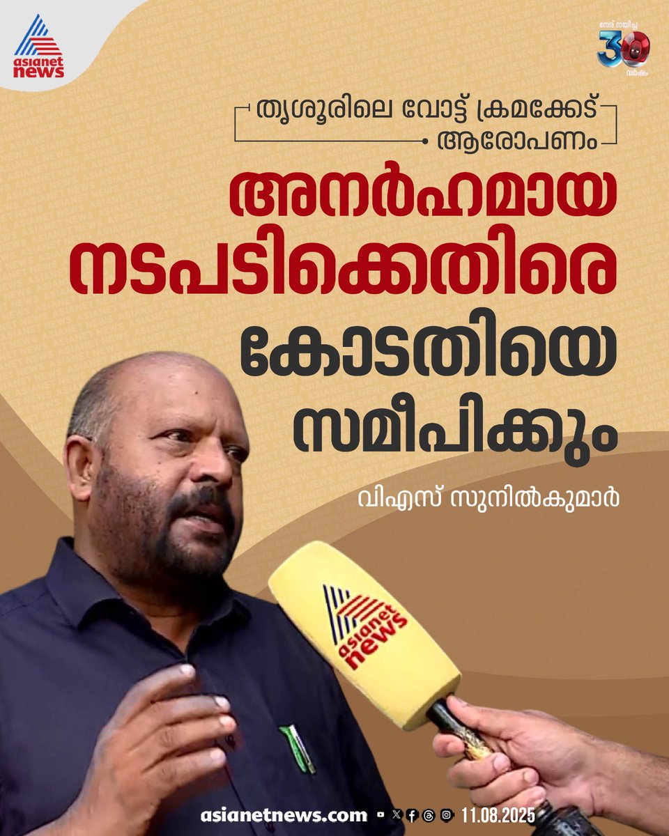 AsianetNewsML's tweet photo. തൃശ്ശൂരിലെ വോട്ടർ പട്ടിക ക്രമക്കേട്: അനർഹമായ നടപടിക്കെതിരെ കോടതിയെ സമീപിക്കും; വിഎസ് സുനിൽകുമാർ
🎥 https://t.co/GHDNrLH1FT
#Thrissur #Fakevote #Voterslist #VSSunilkumar https://t.co/TUvwY9aoJ5