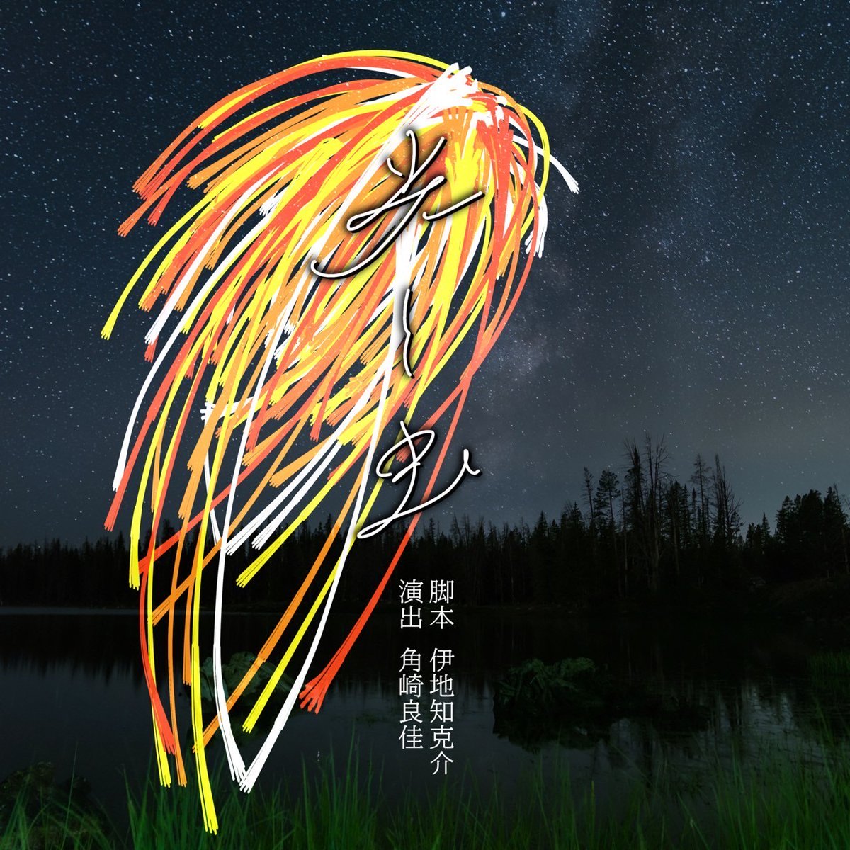 [ポスターデザイン⑥]
背景には満天の星空と湖畔が広がり、幻想的な自然の中で一瞬の光が放つ美しさと儚さが表現されていますね。
#演劇サークルきたのかい
#きたのなつ_25