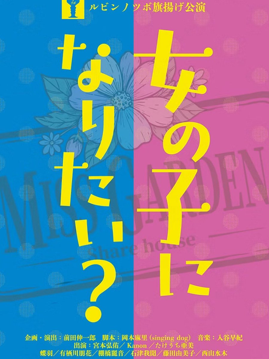 【お知らせ】
ルビンノツボ旗揚げ公演
舞台『女の子になりたい？』

こちら舞台音楽にて、
エレキ/アコギ/ベースをレコーディングさせて頂きました🎸

本日、千秋楽！！

作：岡本麻里(singing dog)
企画・演出：前田伸一郎
音楽：入谷早紀