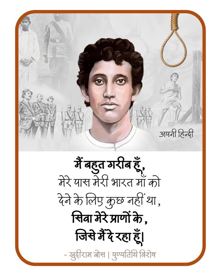भारत माता के अमर सपूत खुदीराम बोस जी के बलिदान दिवस पर विनम्र श्रद्धांजलि

मां भारती को परतंत्रता की बेड़ियों से मुक्त कराने के लिए 18 वर्ष की अल्पायु में अपना बलिदान देकर खुदीराम बोस जी अमर हो गए, कृतज्ञ राष्ट्र सदैव आपका ऋणी रहेगा।

#KhudiramBose  #DisasterManagement