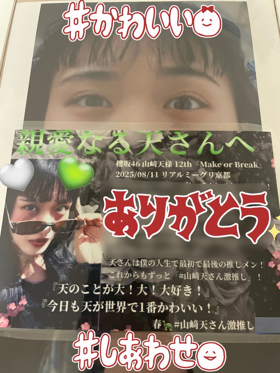 Ten_Y_gekioshi's tweet photo. 櫻坂46 12th 『Make or Break』
リアルミーグリ京都 山﨑天ちゃん 🐢💚🤍

親愛なる天さんへ🐢🫶
「もうすぐ20歳！
　さらに素敵なお姉さんになってね☺️
　薔薇の祝花に想いを込めました🌹」

『天のことが大！大！大好き！』

#櫻坂46_MakeorBreak
#山﨑天 さん #リアルミーグリ
#山﨑天さん激推し https://t.co/4Zc8HMyYXX