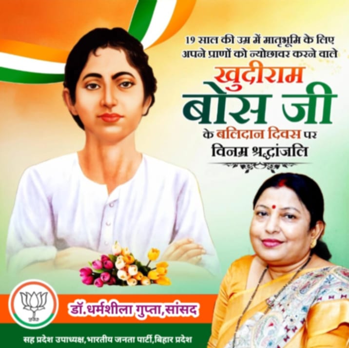 19 वर्ष के उम्र में मातृभूमि के लिए अपने प्राणों को न्यौछावर करने वाले अमर सपूत खुदीराम बोस जी को बलिदान दिवस पर विनम्र श्रद्धांजलि।
वन्देमातरम् 
#NarendraModi #AmitShah #VinodTawde #samratchoudhary #DrDilipJaiswal #dharmshila4bihar #BhartiyaJantaParty