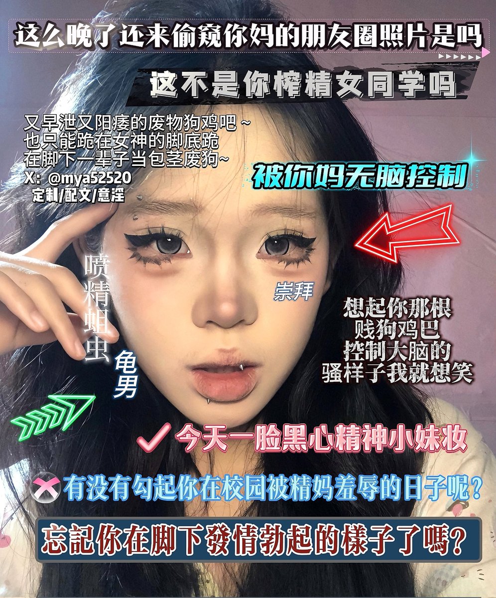 反差婊太妹妆的女神有没有
让你想起在校园被太妹精妈盯榨的时刻
#配文 #图文 #榨精 #盯射 #反差 #意淫 #洗脑  #羞辱 #绿王八 #恋足  #曝光狗 #反差婊