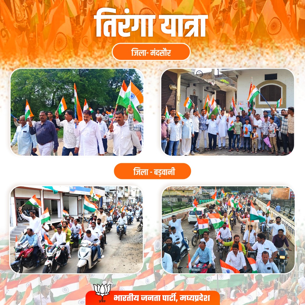 आओ हर घर तिरंगा फहराएं,
मिलकर आज़ादी का पर्व मनाएं!🇮🇳

79वें स्वतंत्रता दिवस के अवसर पर #HarGharTiranga अभियान के तहत सतना, उज्जैन, मंदसौर एवं बड़वानी जिले में आम जन की सहभागिता के साथ भाजपा कार्यकर्ताओं ने निकाली तिरंगा यात्रा।