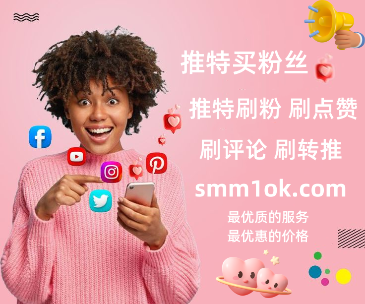 推特刷粉