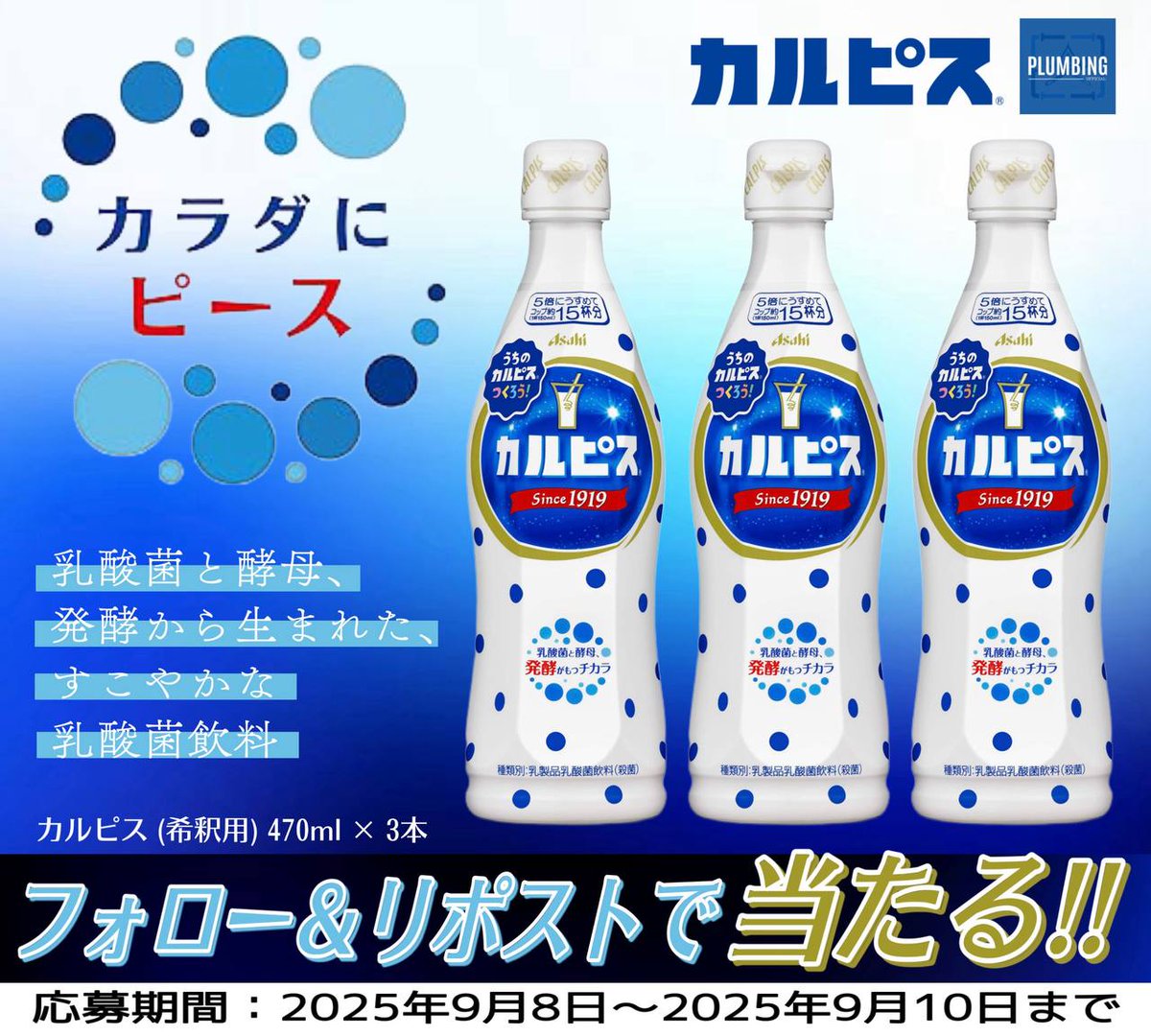 PLUMBING《プラミング》 (@haikank_jp) on Twitter photo /
#カルピス(希釈用)470ml × 3本
抽選で1名様にプレゼント🎁
\
▼応募方法▼
①私と<a href="/LAMUAHOAHO/">センスのある変な会社,LAMU</a> フォロー
②本投稿リポスト&いいね
当選者はDMが届く!!
2025年9月8日~9月10日迄
#毎日応募 #原液 /
#カルピス(希釈用)470ml × 3本
抽選で1名様にプレゼント🎁
\
▼応募方法▼
①私と<a href="/LAMUAHOAHO/">センスのある変な会社,LAMU</a> フォロー
②本投稿リポスト&いいね
当選者はDMが届く!!
2025年9月8日~9月10日迄
#毎日応募 #原液