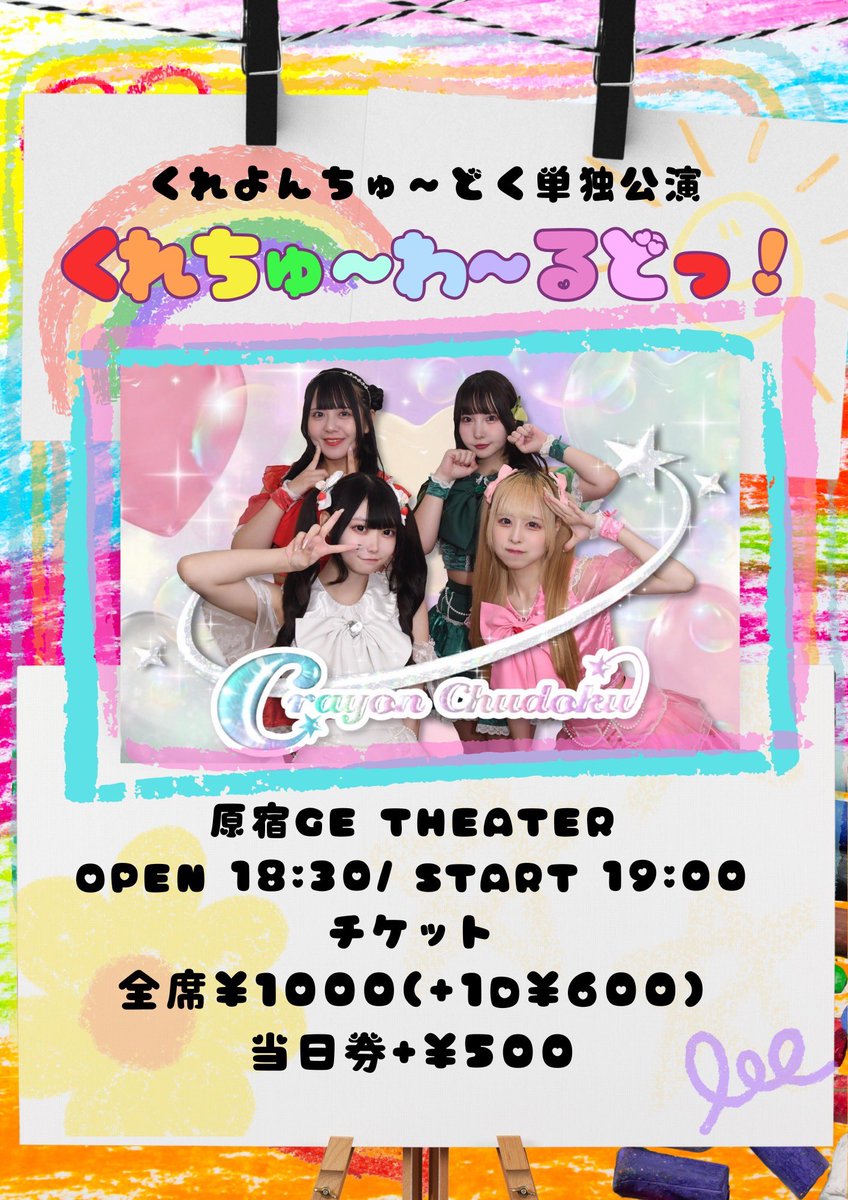Today's LIVE🎶

【くれよんちゅ〜どく単独公演　くれちゅ〜わ〜るどっ！】

⏰OPEN 18:30 🎤START 19:00