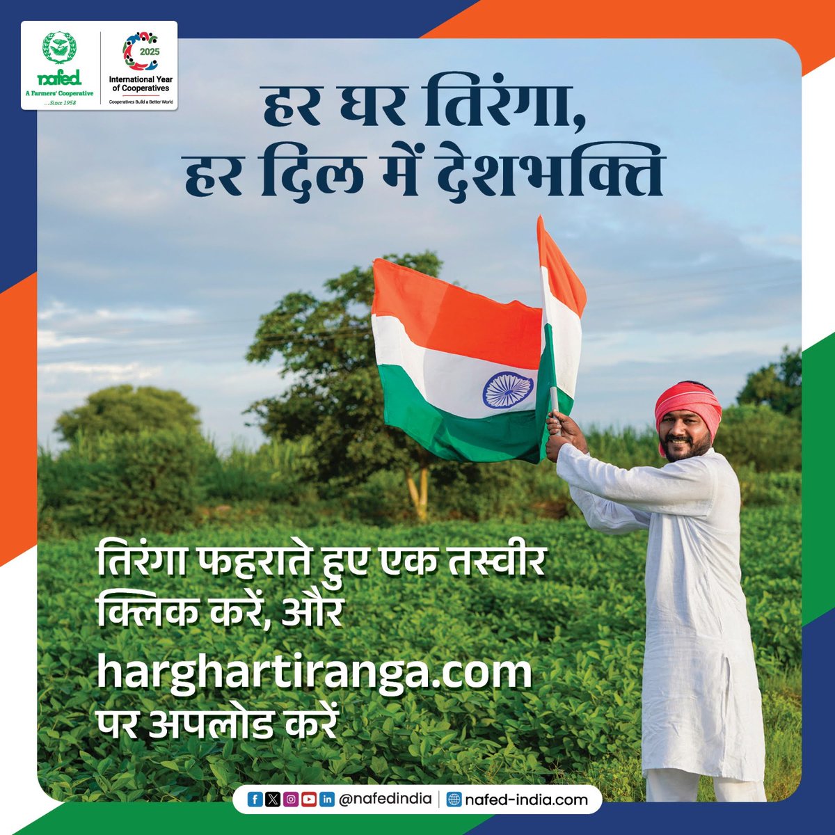 NAFED India (@nafedindia) on Twitter photo #HarGharTiranga рдЕрднрд┐рдпрд╛рди рдХреЗ рддрд╣рдд, рддрд┐рд░рдВрдЧреЗ рдХреЛ рд╕рдореНрдорд╛рдирдкреВрд░реНрд╡рдХ рдЕрдкрдиреЗ рдШрд░ рдкрд░ рдлрд╣рд░рд╛рдПрдВ рдФрд░ рдЕрдкрдиреА рджреЗрд╢рднрдХреНрддрд┐ рдХреА рдЭрд▓рдХ рджрд┐рдЦрд╛рдПрдВред harghartiranga.com рдкрд░ рдЕрдкрдиреА рд╕реЗрд▓реНрдлреА рдЬрд░реВрд░ рд╕рд╛рдЭрд╛ рдХрд░реЗрдВред
#NAFEDIndia #HGT2025 #SelfiewithTiranga #HarGharTirangaOnceAgain #HarGharTiranga рдЕрднрд┐рдпрд╛рди рдХреЗ рддрд╣рдд, рддрд┐рд░рдВрдЧреЗ рдХреЛ рд╕рдореНрдорд╛рдирдкреВрд░реНрд╡рдХ рдЕрдкрдиреЗ рдШрд░ рдкрд░ рдлрд╣рд░рд╛рдПрдВ рдФрд░ рдЕрдкрдиреА рджреЗрд╢рднрдХреНрддрд┐ рдХреА рдЭрд▓рдХ рджрд┐рдЦрд╛рдПрдВред harghartiranga.com рдкрд░ рдЕрдкрдиреА рд╕реЗрд▓реНрдлреА рдЬрд░реВрд░ рд╕рд╛рдЭрд╛ рдХрд░реЗрдВред
#NAFEDIndia #HGT2025 #SelfiewithTiranga #HarGharTirangaOnceAgain