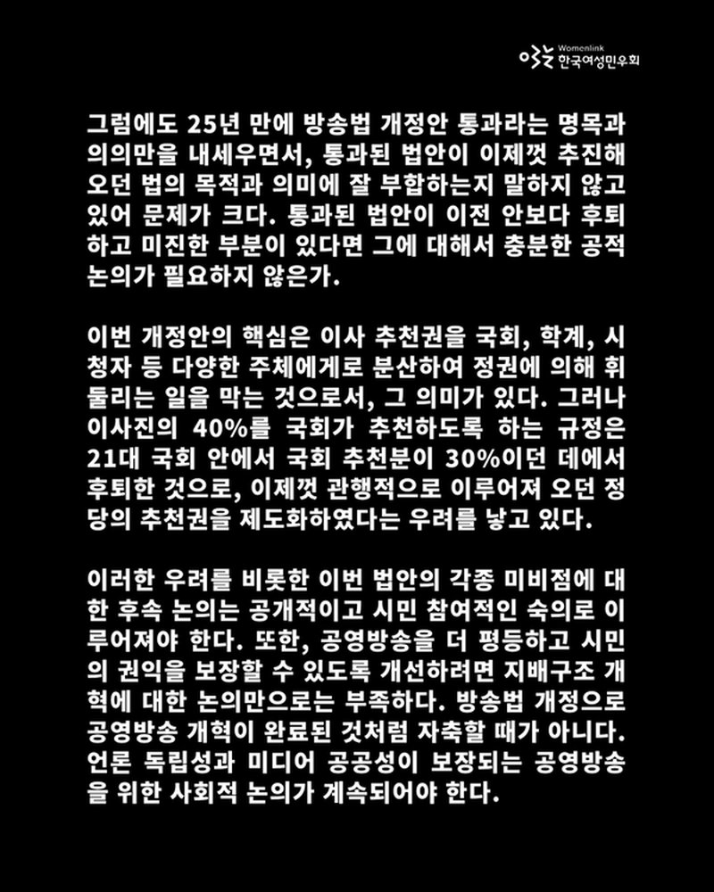 이번에 통과된 개정안은 ...(중략)... 공영방송의 지배구조에서 여성 대표성을 보장함으로써 성차별을 개선하고, 공공성을 높이려는 노력이 제대로 반영되지 못하고 후퇴했다. 

논평 전체 보러가기 -->> nuly.do/3sP9🏳️‍🌈