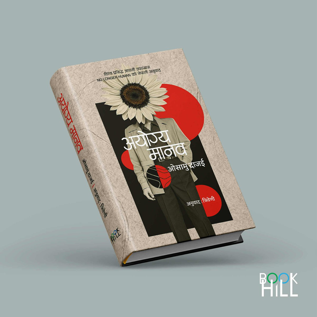 No Longer Human को अनुवादसँगै युवा प्रतिभावान लेखक त्रिवेणीलाई बुकहिलमा स्वागत छ ।
आज उहाँको जन्मदिनको हार्दिक शुभकामना । लेखकको रूपमा नेपाली पाठकमाझ उहाँको उपस्थिति प्रशंसनीय हुनेछ भन्नेमा म विश्वस्त छु ।
किताब यसै वर्षको डिसेम्बरमा प्रकाशन हुनेछ ।