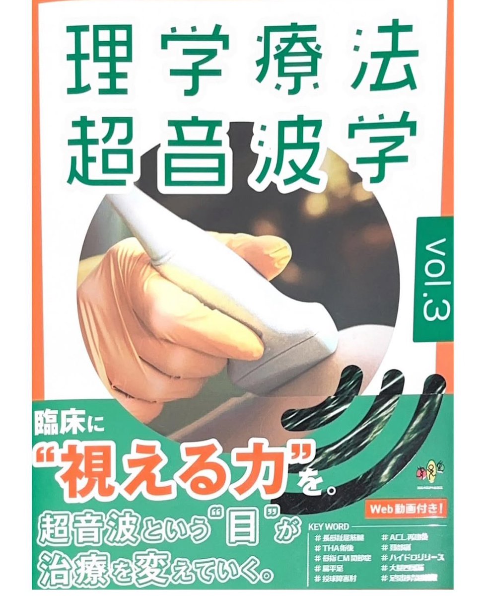 Ed0sp0's tweet photo. 【書籍化のお知らせ】
このたび、当院所属である岩本Dr.・久我PT・三輪PTが執筆をした【理学療法超音波学vol.3】が発売しました！
ぜひお手に取ってご覧ください👀

@tomokiyo0903 
@koji_wagatsuma 

#江戸川病院スポーツ医学科 
#整形メディカルプラザ 
#メディカルベース新小岩 
#理学療法超音波学 https://t.co/TzYLofmYPb