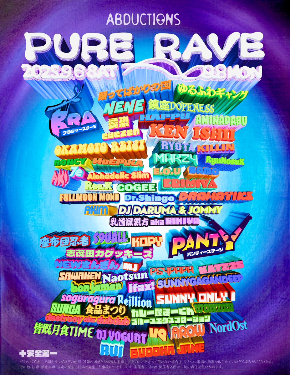 ゆるふわギャングが主催する野外Rave"PURE RAVE"に出演決定。
2023年に出演した"Journey Rave"では夜中に中庭で急遽始まったHappyと下津光史とマヒトのAmbient Sessionにすっかりやられた記憶が…今年も何が起きるか楽しみ