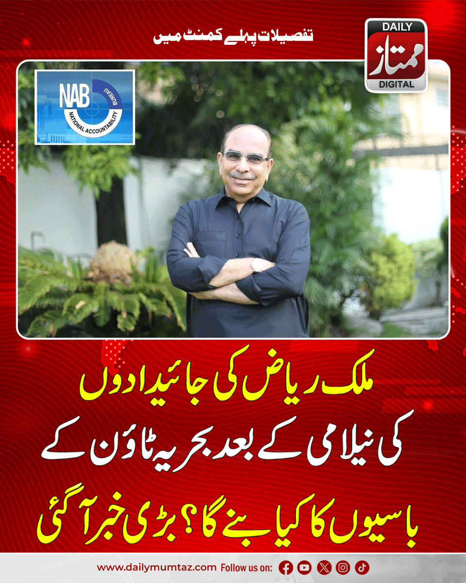 Dailymumtaz1's tweet image. مزید معلومات کے لیے یہاں کلک کریں:dailymumtaz.com/news/337363/
#BahriaTown #MalikRiaz #RealEstateNews