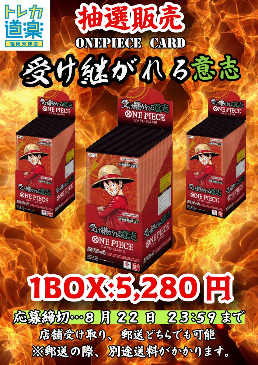 Dourakuhukuoka's tweet photo. ⭐️トレカ道楽 福岡天神店⭐️

📢受け継がれる意志抽選販売のお知らせ📢

8月23日(土)発売予定のワンピースカードゲーム最新弾「受け継がれる意志」の抽選販売を行います‼️

おひとり様1BOX 5,280円(税込)
店舗受け取り、郵送どちらも可能⭕️

※郵送の際、別途送料がかかります。
　郵送の支払い方法は銀行振込のみ。

抽選応募方法☝️
①当アカウント(@Dourakuhukuoka )をフォロー
②このポストをリポスト📮

抽選応募期間⌛️
只今より〜8月22日(金)23:59まで

当選者様にはDMを送らせていただきます‼️
お支払い方法などの詳細については当選通知の際、当選者様にのみご連絡いたします。

また、電話・店頭でのお問い合わせはお控えください。よろしくお願い致します。

#トレカ道楽　#福岡 #天神 #ワンピースカード　＃ワンピカード　#ワンピ　#ONEPIECEカードゲーム　#買取　#ロマンスドーン　#頂上決戦　＃強大な敵　#謀略の王国　#新時代の主役 ＃双璧の覇者　#メモリアルコレクション　#500年後の未来　＃ONEPIECE       ＃二つの伝説　#THEBEST #新たなる皇帝 ＃王族の血統  ＃クロスストア　＃麦わらストア #ストレージボックス #フラッグシップ #リーパラ #SP #アニコレ #神速の拳 #エクストラブースター #エクストラブースター買取 #ギア4 #SP #ギア2 #コミパラ #師弟の絆 
#THEBEST2 #受け継がれる意志