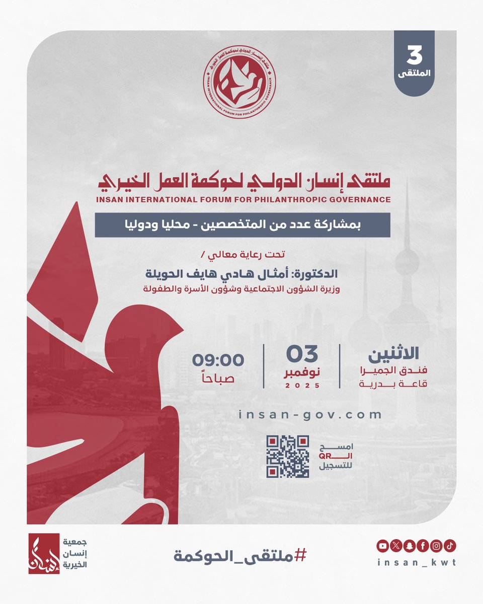 تسرنا دعوتكم لملتقى جمعية إنسان الدولى الثالث لحوكمة العمل الخيري تحت عنوان:

الحوكمة المالية للعمل الخيري

للتسجيل 📝
insan-gov.com

لنكن شركاء في التطوير ! 🌟
# ملتقى إنسان الدولي
# الحوكمة