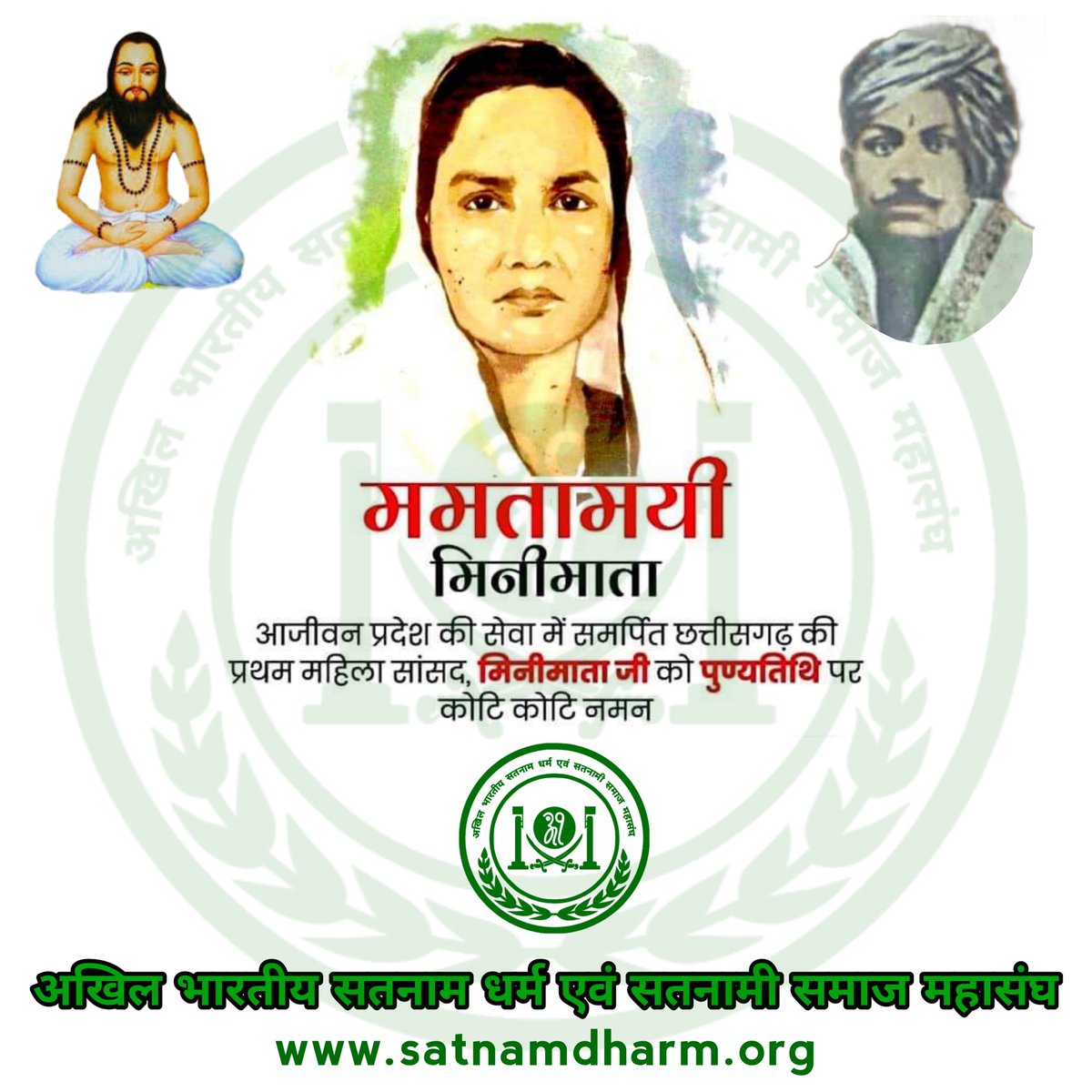 SatnamiSamaj's tweet photo. अविभाजित छत्तीसगढ़ की प्रथम महिला सांसद, पाँच बार सांसद होने का गौरव,अपने समय मे भारत के प्रधानमंत्री की प्रबल दावेदार,विश्व शांति का संदेश देने वाली,नारी सशक्तिकरण की मिसाल गुरुमाता मिनीमाता जी की पुण्यतिथि पर उनके चरणों में शत शत नमन, भावभीनी विनम्र श्रद्धांजलि !  🏳️🙏🏼🙏🏼 https://t.co/3SuS4PgeGt