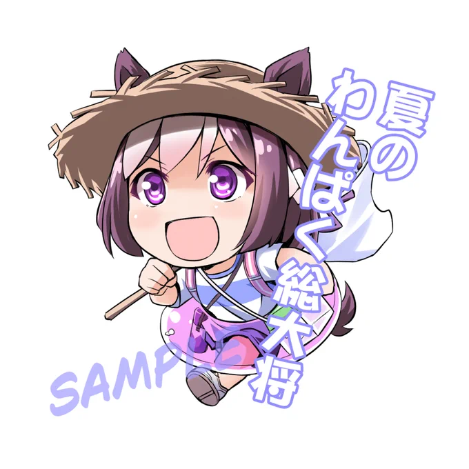 【C106告知 その2】 夏コミで頒布する『夏のわんぱく総大将』アクスタ。(※現物は文字無しです) 元気に走り回るちびっこスペちゃん、新刊共々よろしくお願いします。