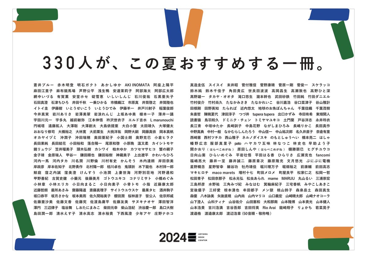 青山ブックセンターの『333人が、この夏おすすめする一冊』フェアは選書するメンバーのラインナップが最高なんだけど、その333人の選書コメントをまとめた冊子がもはや一冊の本として素晴らしい。

小説家から歌人、評論家、ミュージシャン、経営者まで...これのせいでまた本買いすぎてしまった。