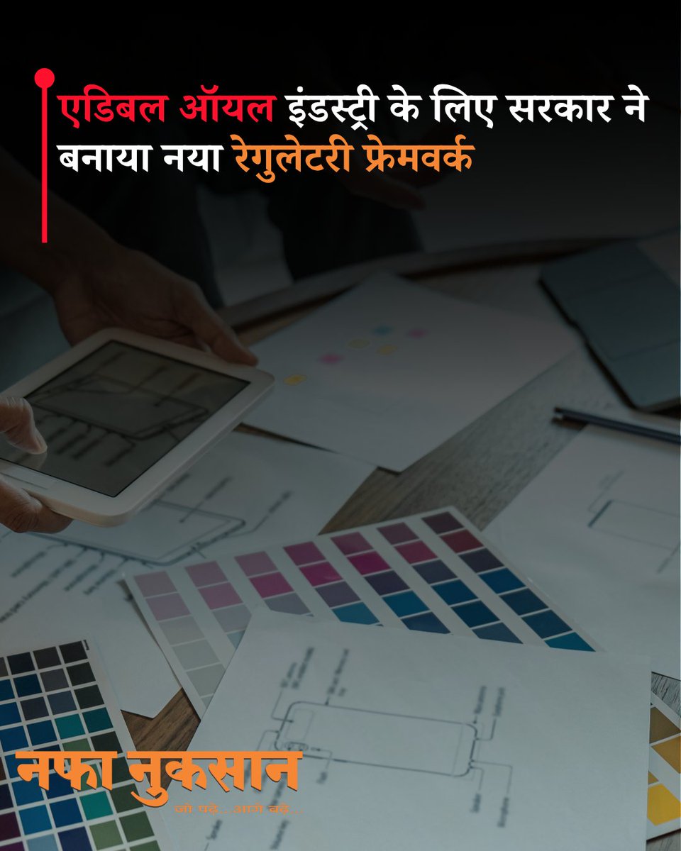 Nafa_Nuksan's tweet image. एड‍िबल ऑयल इंडस्ट्री के ल‍िए सरकार ने बनाया नया रेगुलेटरी फ्रेमवर्क
nafanuksan.com
#Nafanuksan #EdibleOil #RegulatoryFramework #GovernmentPolicy #IndianIndustry
एक्सक्लूसिव न्यूज़ पढ़ने के लिए अभी  डाउनलोड करें नफा नुकसान ऐप