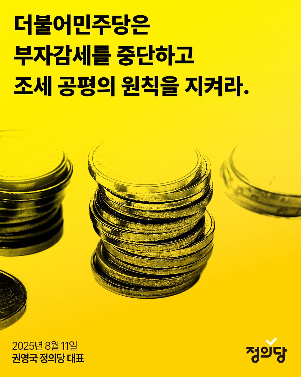 [성명]

더불어민주당은 이재명 대통령이 아니라 윤석열 편에 서고 싶은 것인가. 윤석열 정권에서 완화한 양도소득세 대주주 기준 50억원을 10억원으로 정상화하겠다는 것이 이재명 정부의 조세개편안이었다.