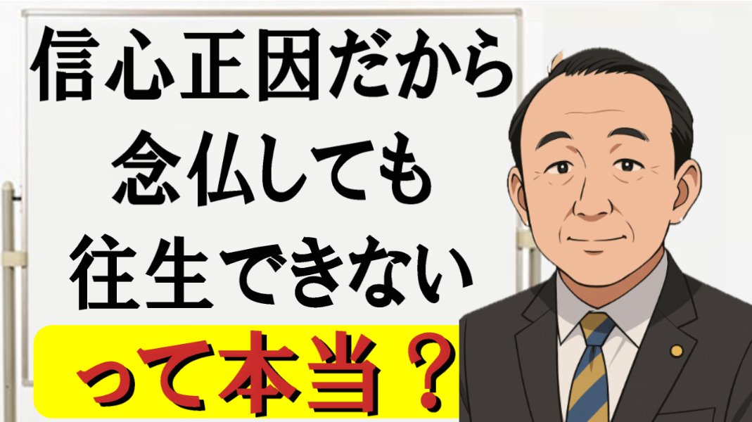 【宗教勧誘110番】
菊谷さん「信心正因だから念仏しても往生できない」
って本当？ 
youtu.be/P6DnDlPIiiw?si… <a href="/YouTube/">YouTube</a>より 

「親鸞聖人の教えは、信心正因であって、念仏正因ではない！善導大師や、法然上人は間違っているのだ！」
なんてことをおっしゃる筈がありません！！