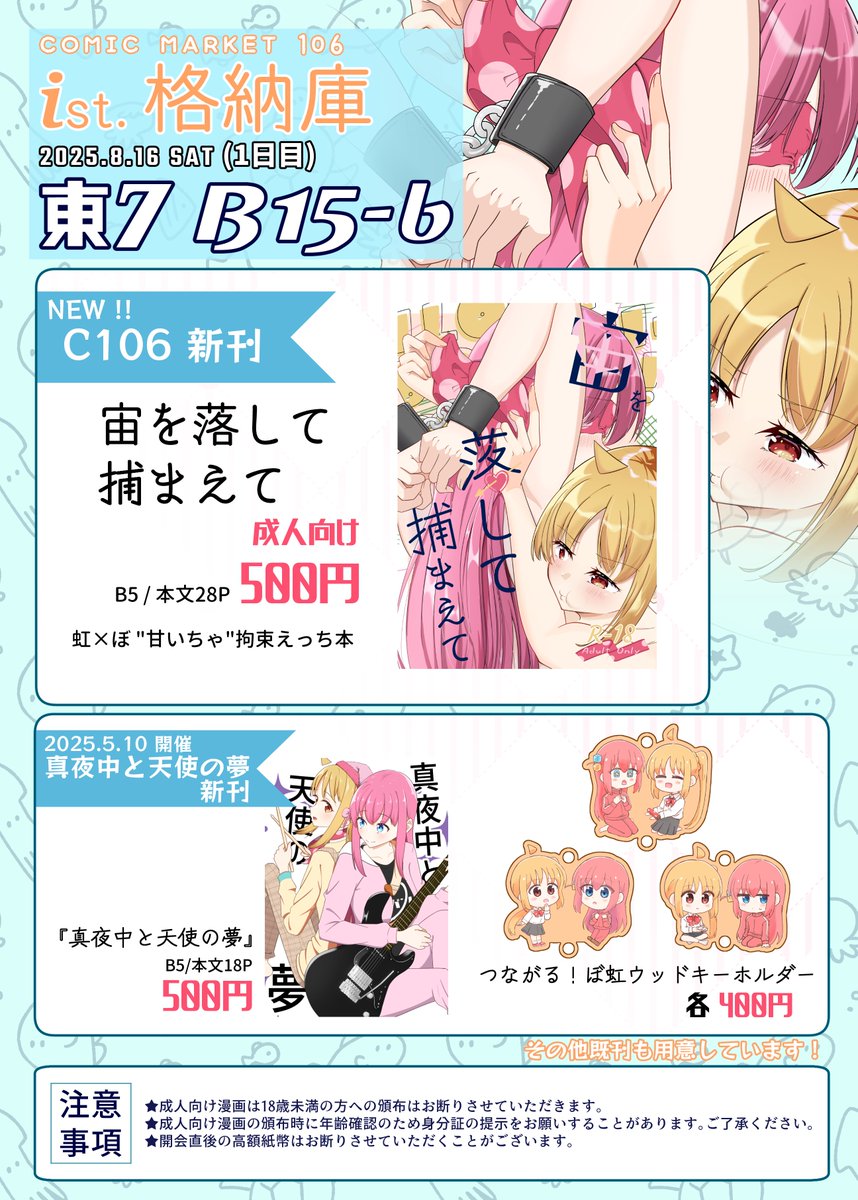 🌈C106夏コミお品書き🎸
【1日目】東7 B-15b　ist格納庫のお品書きです！
今回の新刊は🌈×🎸の"甘いちゃ"拘束えっちブックです！！
5月に開催したぼ虹オンリーで頒布した新刊やグッズも少数ありますので是非遊びに来てください！！
夏の暑さにも負けずに！よろしくお願いします！
 #C106お品書き #C106