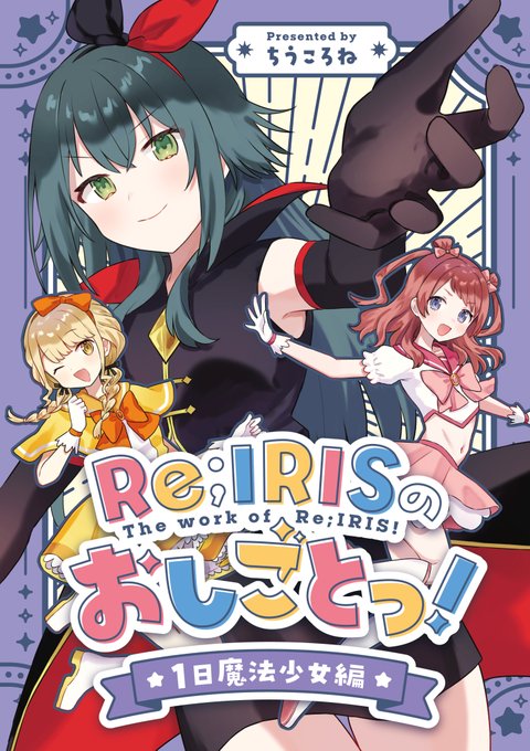 C106新刊の学マス本通販予約が始まっております! Re;IRISが魔法少女ショーに出演!?なギャグコメディです!よろしくお願いします～!!