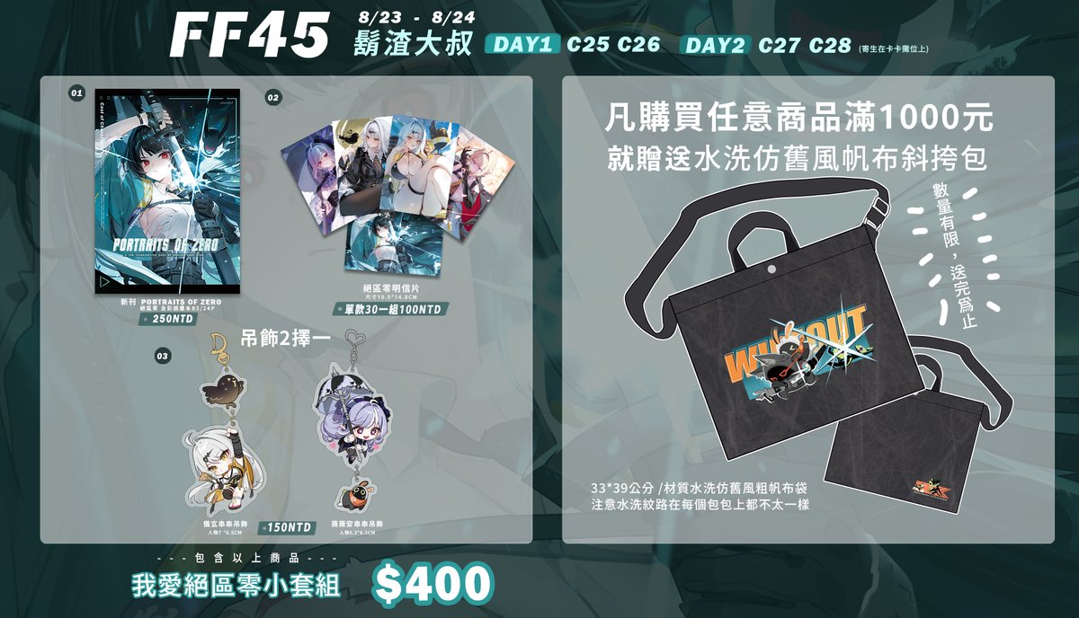 【FF45 場前通販】擴散希望😭🙏🙏🙏
這次終於出了絕區零本本跟套組，一直想出很久惹><！
而且還能和 卡卡、赤醬 一起插花真的超開心 !!
希望大家能一起來現場找我玩😍😍😍😍😍
 Day1：C25、C26  
Day2：C27、C28（寄生在卡卡攤位上） 
 通販網址下收留言區↓