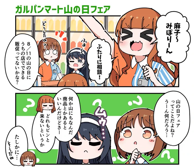 ガルパンマートの山の日はこんな感じ(1/2) 