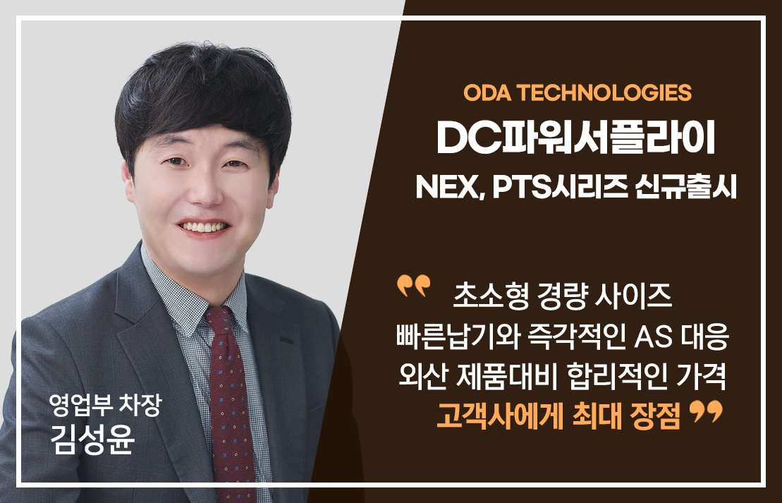 ODAtechnologies's tweet photo. 지난 코엑스 K디스��레이 2025 전시회장에서 오디에이테크놀로지 영업부 김성윤 차장의 간단한 인터뷰가 있었는데요~
김성윤 차장은 “외산 제품에 비해 납기와 AS대응 속도는 빠르고, 가격은 상대적으로 합리적인 것이 ODA제품의 장점이라고 강조하였습니다.

관련기사 → https://t.co/6awxpX7j8q https://t.co/tYgo5Dm5fc