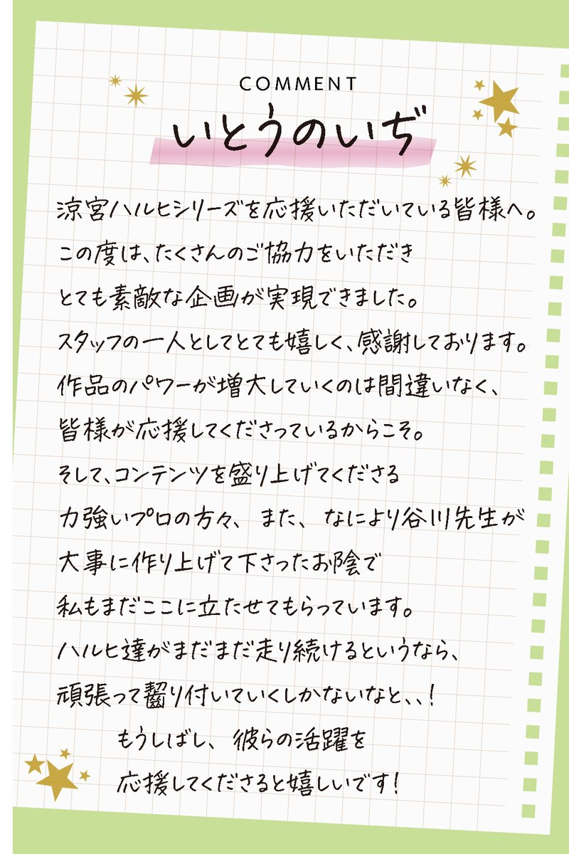 【新楽曲＆MV制作プロジェクト】
いとうのいぢ先生よりメッセージをいただきました！