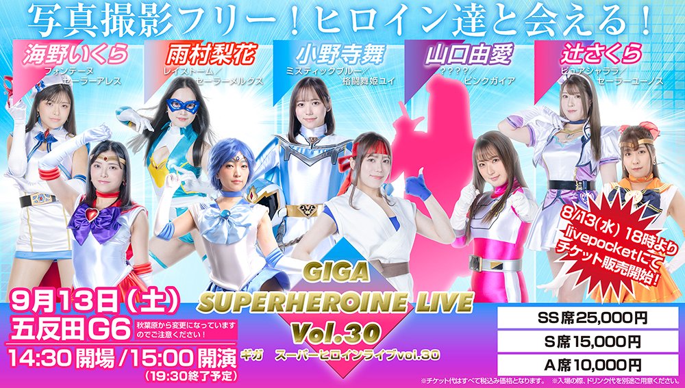 【GIGA SUPERHEROINE LIVE vol.30 出演者発表】
9/13（土）「五反田G6」にて開催される「GIGA SUPERHEROINE LIVE vol.30」の出演者が決定。
海野いくらさん、雨村梨花さん、小野寺舞さん、山口由愛さん、辻さくらさん。
チケットは、8/13（水）18時から
giga-web.jp/special/superh…
#GIGA #HEROINE