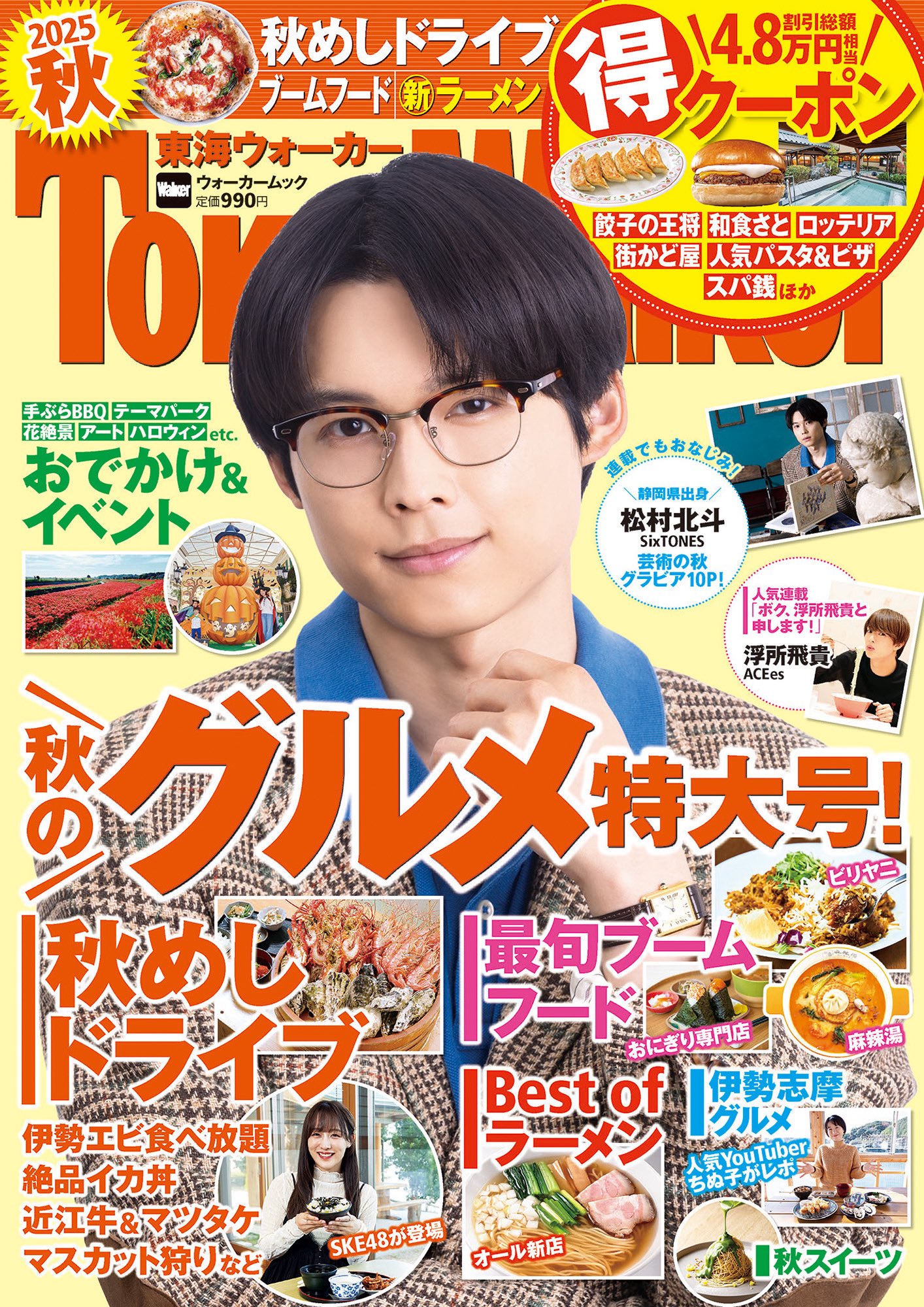 東海ウォーカー 2019年〜2021年 18冊分セット 松村北斗 Amazon楽天エンタメ通信 on X: 