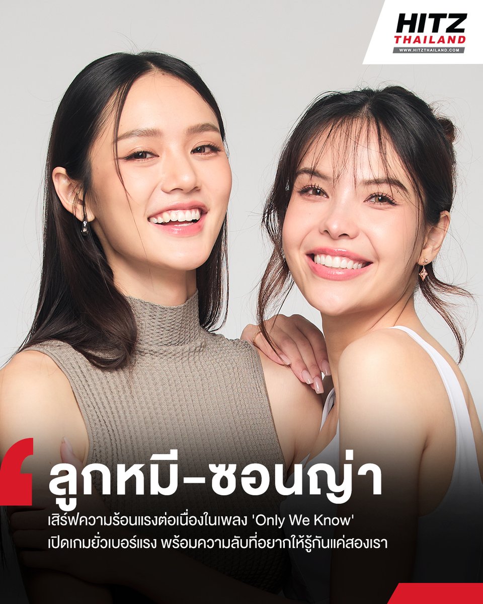 HITZThailand's tweet photo. 'ลูกหมี-ซอนญ่า' เสิร์ฟความร้อนแรงต่อเนื่องในเพลง 'Only We Know' เปิดเกมยั่วเบอร์แรง พร้อมความลับที่อยากให้รู้กันแค่สองเรา
อ่านต่อทาง : https://t.co/cSQlJSjgnS
#HITZThailand #AllTheHits #HITZNews
#OnlyWeKnow_LMSY #LMSY #ลูกหมีซอนญ่า #HarmonySecret https://t.co/DzDM8qciev