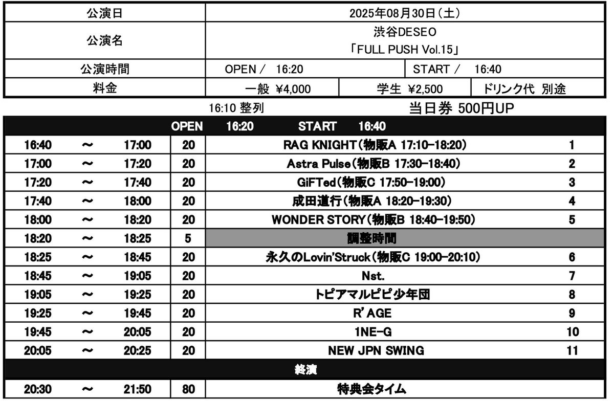 8月30日（土）渋谷DESEO
「FULL PUSH Vol.15」
OPEN 16:20/START 16:40
一般 4000円/学生 2500円（D別）
出演/R’AGE/NEW JPN SWING/1NE-G/Nst./トピアマルピピ少年団/WONDER STORY/GiFTed/Astra Pulse/成田道行/永久のLovin'Struck/RAG KNIGHT
チケット発売中
t.livepocket.jp/e/fullpush15