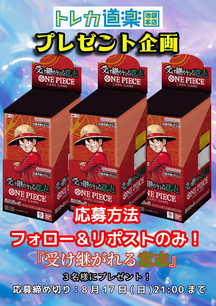dourakulkebuku's tweet photo. ⭐️トレカ道楽　池袋本店⭐️

🎆超激アツ🎆
プレゼント企画開催します🎁

只今より応募開始‼️
3兄弟にちなんで、抽選で3名様に🔥🔥

ONE PIECEカード13弾
『受け継がれる意志』未開封1BOXを
プレゼント🎁

〜応募方法〜
①このポストをリポスト🔁
②トレカ道楽 池袋本店(@dourakulkebuku )のアカウントをフォロー❗️
③引用元ポストをリポスト🔁

応募期間　8/17(日)21:00まで
当選発表　8/18(月)

皆様のご参加お待ちしております☺️

#トレカ道楽 #トレカ道楽池袋本店 #池袋 
#ONEPIECEカードゲーム　#ゴールDロジャー　#イム様　#三兄弟　#受け継がれる意志　#買取　#ロマンスドーン　#頂上決戦　＃強大な敵　#謀略の王国　#新時代の主役 ＃双璧の覇者　#メモリアルコレクション　#500年後の未来　＃二つの伝説　#新たなる皇帝　#THEBEST #エクストラブースター #神速の拳  #熱風のアリーナ #ポケモンカード ＃クロスストア　＃麦わらストア　#フラッグシップ　#エース　#サボ　#ルフィ　#ボニー　#尾田栄一郎　#芥見下々
#プレゼント企画　#プレゼント