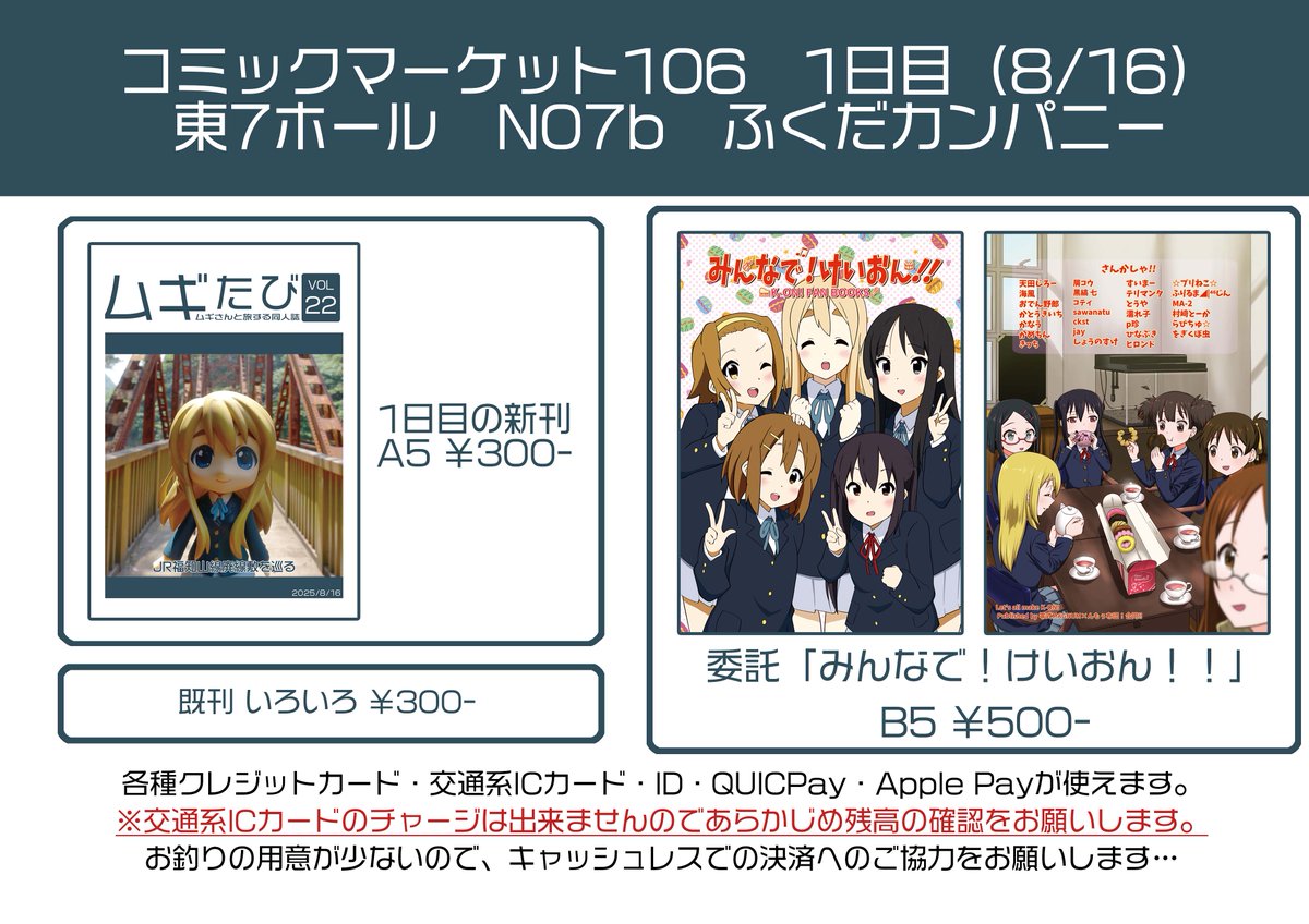 fukudacompany's tweet image. #C106 のお品書きが出来ました！
1日目は東7ホールN07b「ふくだカンパニー」にてJR福知山線廃線跡を巡る本と、p珍さん@pich1nの合同本「みんなで！けいおん！！」を委託頒布します。
2日目は東5ホールセ25b「ふくだかんぱにぃ」にて大阪府下のダム巡り本を頒布します。
#C106お品書き