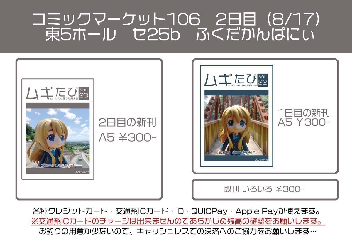 fukudacompany's tweet image. #C106 のお品書きが出来ました！
1日目は東7ホールN07b「ふくだカンパニー」にてJR福知山線廃線跡を巡る本と、p珍さん@pich1nの合同本「みんなで！けいおん！！」を委託頒布します。
2日目は東5ホールセ25b「ふくだかんぱにぃ」にて大阪府下のダム巡り本を頒布します。
#C106お品書き