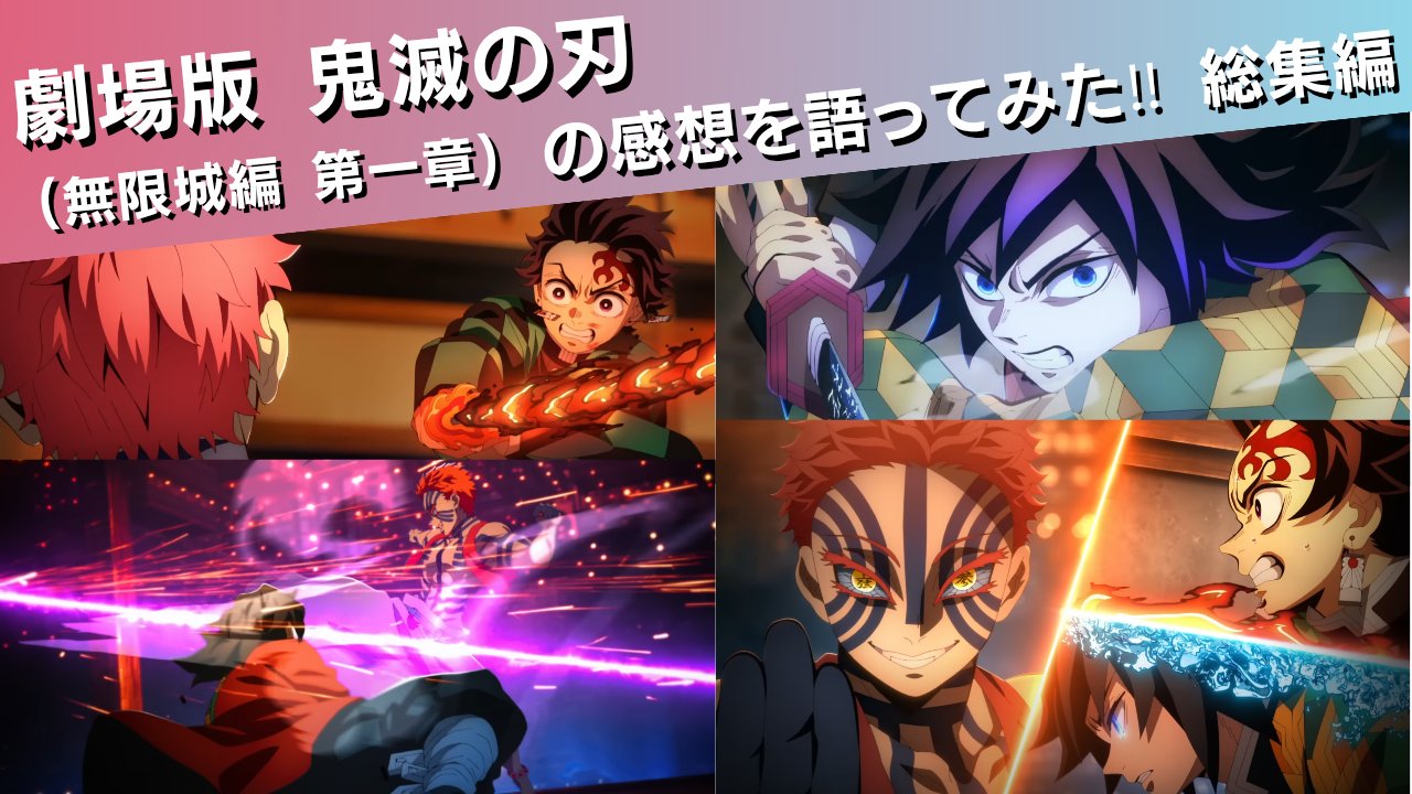 鬼滅の刃 8〜20 劇場版「鬼滅の刃」無限城編 』第一章 猗窩座再来』 公式サイト