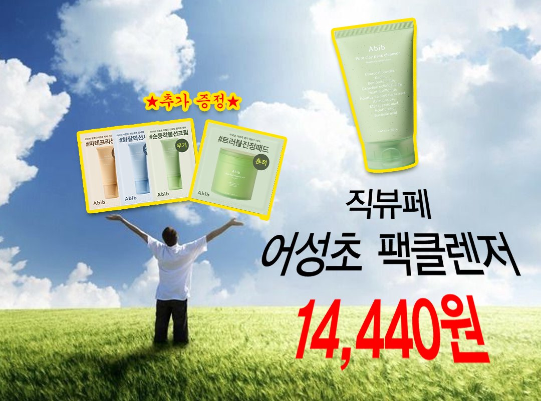 지금부터 단 48시간만! 
팩 클렌저 14,440원 ★

선 3종 샘플에 어성초 패드 10매 추가 증정까지 
오직 지그재그에서만 가능한 혜택! 놓치지 마세요 (ง •̀_•́)ง

💖 bit.ly/45uHJlg