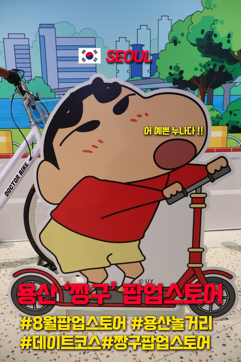 dahu__97's tweet photo. 용산 아이파크몰 짱구 팝업스토어 짱구굿즈,웨이팅 정보 (출처 : 연애도시로.. | https://t.co/drc5p7XZ7d 블로그) https://t.co/OoUyZcxaen https://t.co/5craLEu886