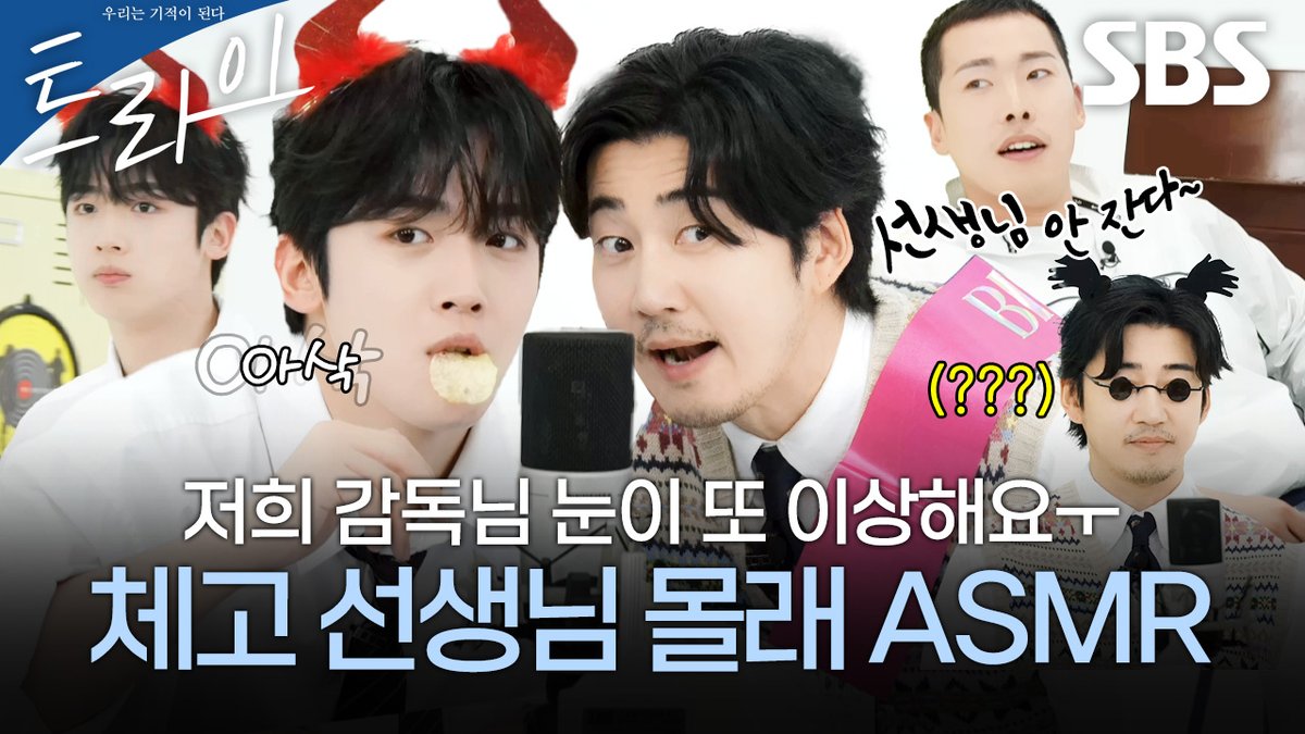 고막 주의! 본격 애들보다 감독이 더 사고 치는
우당탕탕 럭비부 ASMR 썰 파티🎉

영상 보러 가기
☞ youtu.be/nRfFPu-t2ug

SBS 금토드라마 <트라이: 우리는 기적이 된다>
☞ [금,토] 밤 9시 50분

#SBS금토드라마 #트라이#TheWinningTry
#트라이우리는기적이된다
#윤계상 #임세미 #김요한 #황성빈
