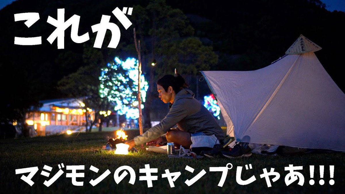 今日の夜もお遍路編やるよ〜♩

【歩き遍路11話】お遍路中にガチキャンパーなところを見せるULキャンパーたかにぃ。
youtu.be/BLPkQJp7hL8