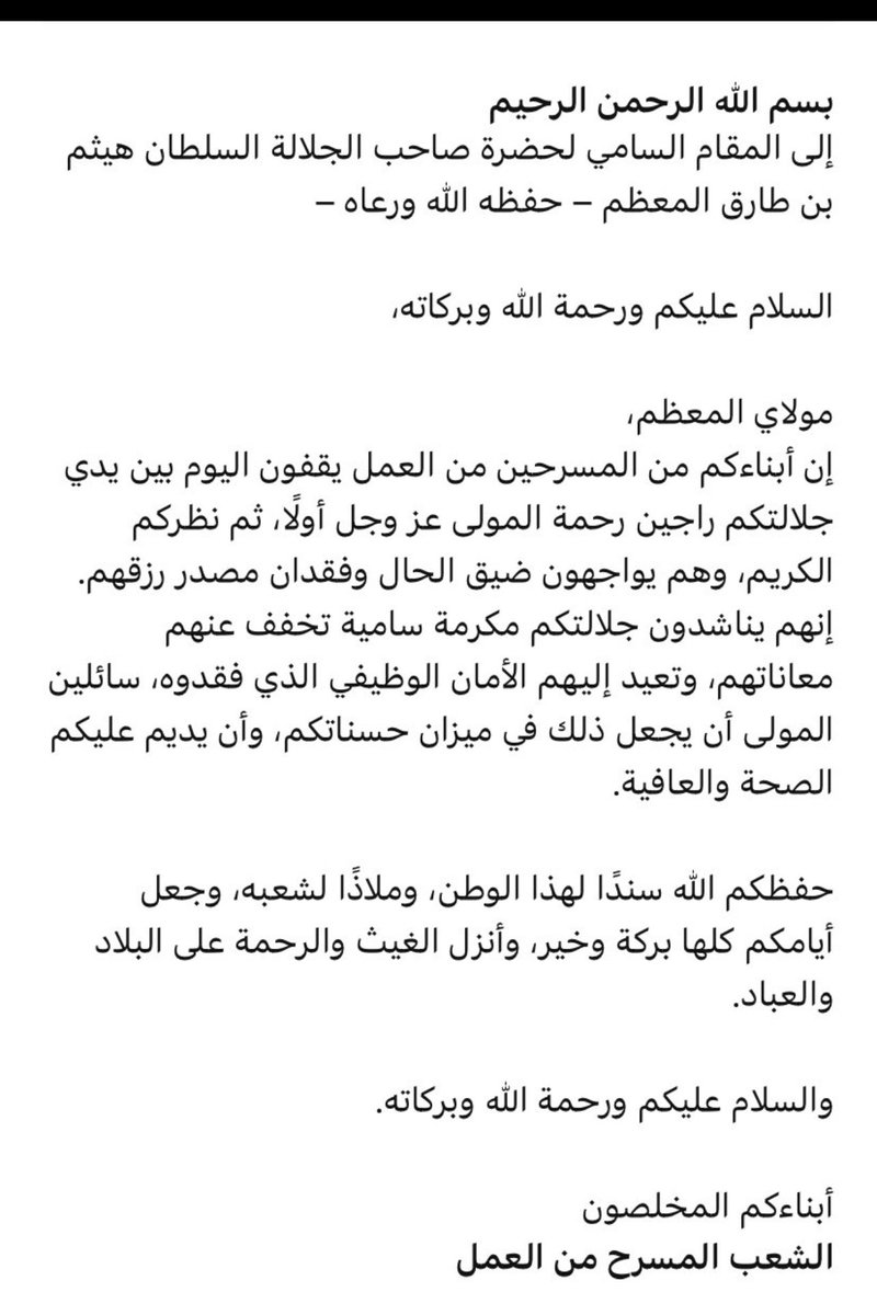 نرفع أملنا إلى مقام السامي صاحب الجلالة السلطان هيثم بن طارق – حفظه الله ورعاه – بتمديد منفعة الأمان الوظيفي للمسرحين من العمل، سائلين الله عز وجل أن يحفظ جلالته ويرعاه
#الأمان_الوظيفي 
#تمديد_منفعة_الأمان_الوظيفي 
#وزارة_العمل 
#المسرحين_من_العمل