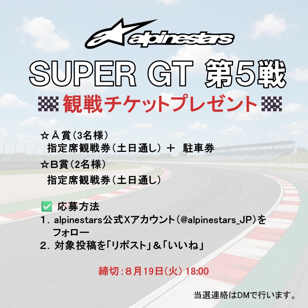 alpinestars auto JAPAN Official【アルパインスターズJAPAN公式】 (@alpinestars_jp) on Twitter photo 🏁\ プレゼントキャンペーン /🏁
2025 AUTOBACS SUPER GT 第5戦
|鈴鹿サーキット
観戦チケットを【5名様】にプレゼント!
真夏の鈴鹿で繰り広げられる、迫力満点のスーパーGT!
alpinestars着用ドライバーを現地で応援しよう🔥
🎁 <応募方法>
① <a href="/alpinestars_JP/">【公式】alpinestars auto JAPAN official</a> をフォロー
② 🏁\ プレゼントキャンペーン /🏁
2025 AUTOBACS SUPER GT 第5戦
|鈴鹿サーキット
観戦チケットを【5名様】にプレゼント!
真夏の鈴鹿で繰り広げられる、迫力満点のスーパーGT!
alpinestars着用ドライバーを現地で応援しよう🔥
🎁 <応募方法>
① <a href="/alpinestars_JP/">【公式】alpinestars auto JAPAN official</a> をフォロー
②