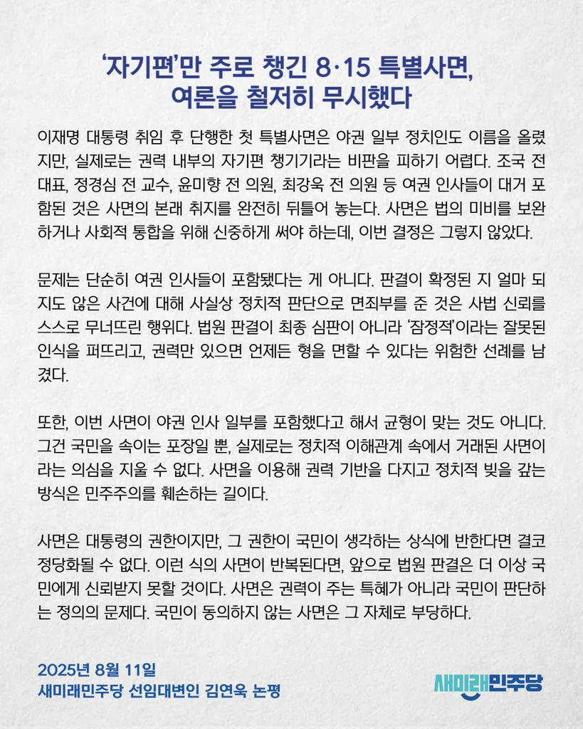 [250811_김연욱 선임대변인 논평] ‘자기편’만 주로 챙긴 8·15 특별사면, 여론을 철저히 무시했다 

*김연욱 선임대변인의 논평 전문 링크 : saeminjoo.com/news/comment/d…