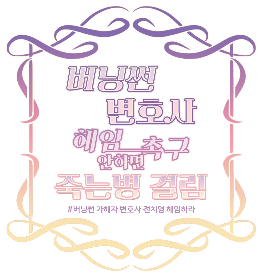 #버닝썬변호사 #전치영_사퇴하라