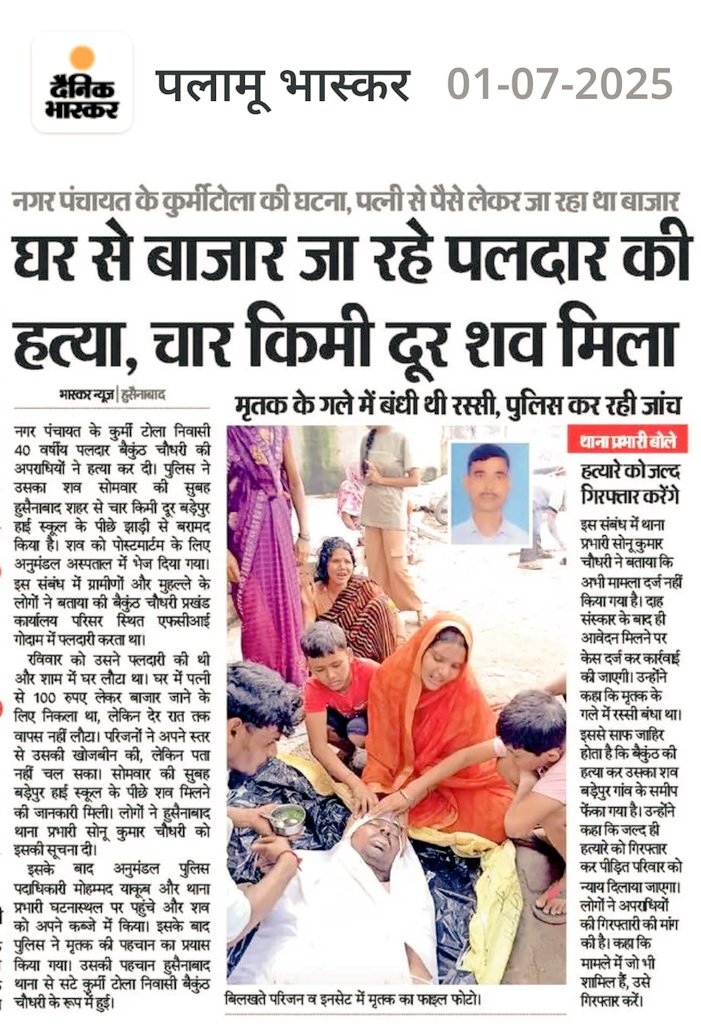 SatishPalamu's tweet photo. पलामू: हुसैनाबाद प्र० के बैकुंठ चौधरी की हत्या हुए आज 1 महिना होने के उपरांत आज भी अपराधियों को गिरफ्तार नहीं किया गया है।
श्रीमान पीड़ित परिवार को न्याय दिलाने कि कृपा कीजिए।(1/2)
@dgpjh @JharkhandPolice @DIGPalamau @RamesanReeshma @policepalamau @radhakkofficial https://t.co/Mr8YoAWvQ7