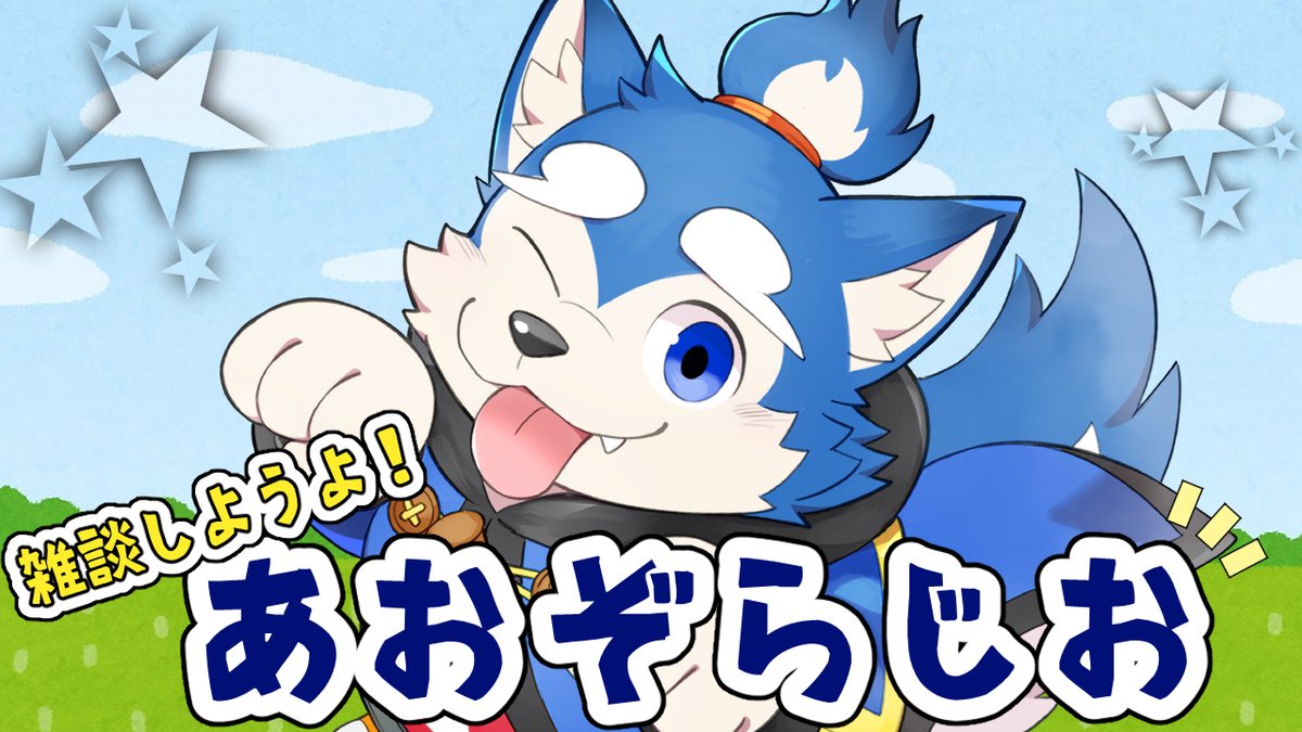【告知】
【青ラジ#52】犬巻のなつやすみ！豪遊…！豪遊ｯ…！ の巻！開催決定です！
＝＝　日時：8月11日　21:00～　＝＝

つーこって、青ラジ枠とりました！
えへへ…ちょっと豪遊しちゃったからみんなお話聞いていってよ😘

👇待機場所👇
youtube.com/live/NX932eZK8…