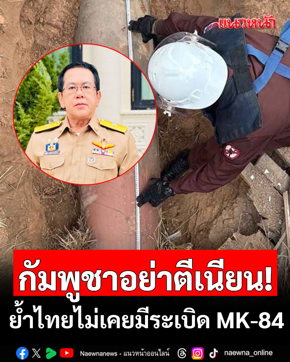 naewna_news's tweet photo. โฆษก รบ. โต้ กัมพูชา ย้ำไทยไม่เคยมีระเบิด MK-84
คลิกอ่านข่าว : https://t.co/fap8XpNJWP
#รัฐบาลไทย #MK84 #ระเบิดMK84 #กัมพูชา https://t.co/9JVABctyp3